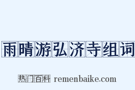 雨晴游弘济寺组词是什么意思的图片
